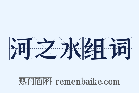 河之水组词是什么意思的图片